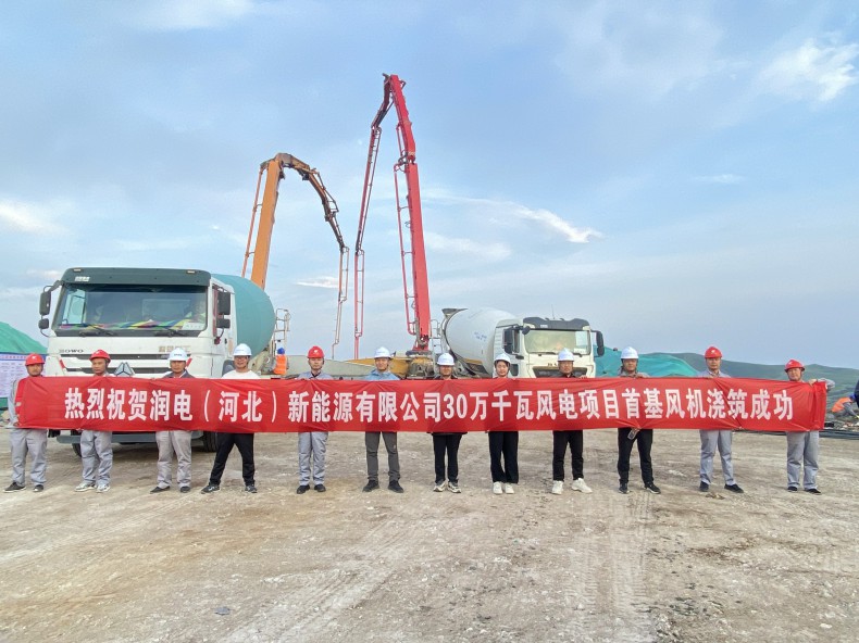 喜訊！三源建設(shè)公司承建的潤電（河北）新能源有限公司30萬千瓦風(fēng)電項(xiàng)目首基風(fēng)機(jī)澆筑成功